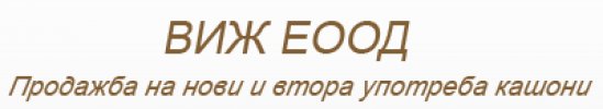 ВИЖ ЕООД